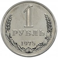Купить 1 рубль 1975 Штемпельный блеск