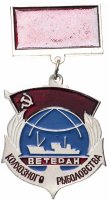 купить Знак Ветеран Колхозного Рыболовства (Разновидность случайная )