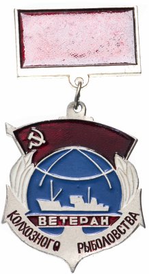 купить Знак Ветеран Колхозного Рыболовства (Разновидность случайная )