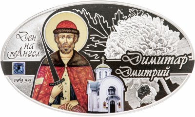 купить Македония 100 денаров 2015 "День Ангела - Дмитрий"