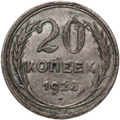 купить 20 копеек 1928