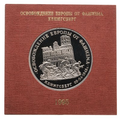 купить 3 рубля 1995 ММД Proof освобождение Европы от фашизма. Кенигсберг , в футляре Банка России