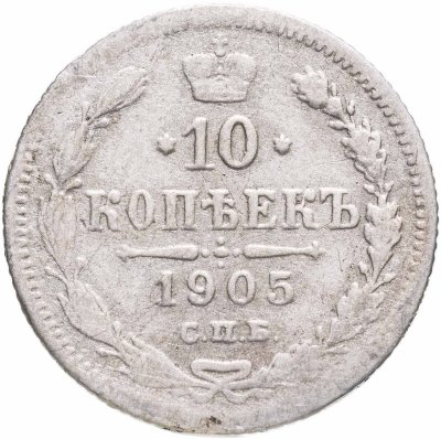 купить 10 копеек 1905 СПБ-АР