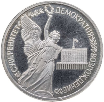 купить 1 рубль 1992 ЛМД Proof "Годовщина Государственного суверенитета России"