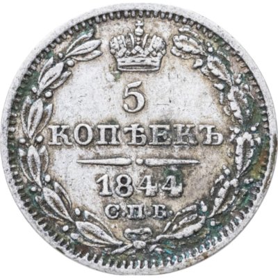 купить 5 копеек 1844 СПБ-КБ