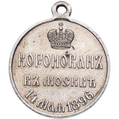 купить Медаль в память коронации Николая II 14 мая 1896 г. в Москве, серебро, Санкт-Петербургский монетный двор, Российская Империя, 1890–е гг.