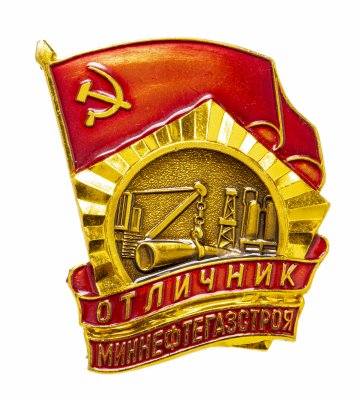 купить Знак нагрудный "Отличник Миннефтегазстроя", СССР, ММД, 1970-1980 гг., алюминий, краска