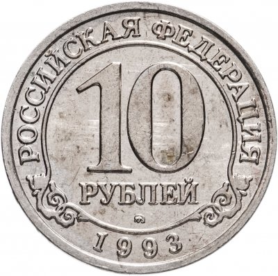 купить 10 рублей 1993 ММД Арктикуголь, о. Шпицберген
