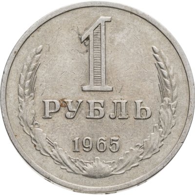 купить 1 рубль 1965