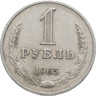 купить 1 рубль 1965