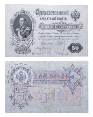 купить 50 рублей 1899 управляющий Шипов, кассир Богатырев