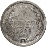 Купить 10 копеек 1880 СПБ-НФ