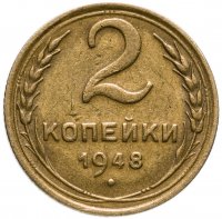 купить 2 копейки 1948