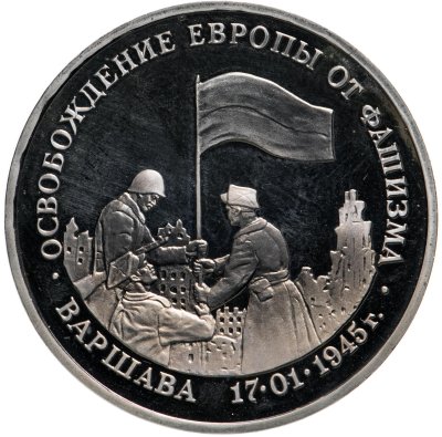 купить 3 рубля 1995 ЛМД освобождение Европы от фашизма. Варшава в футляре банка России