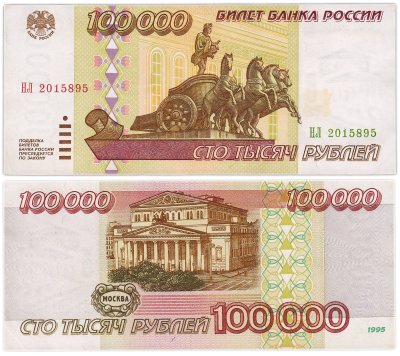 купить 100000 рублей 1995