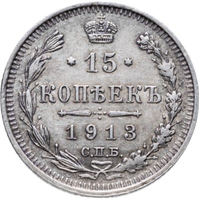 купить 15 копеек 1913 СПБ-ВС