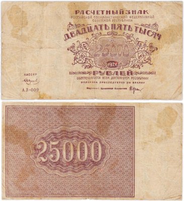 купить 25000 рублей 1921 наркомфин Крестинский, кассир Смирнов, водяной знак "Большие теневые звезды", Ростовская фабрика ГОЗНАК
