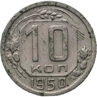 купить 10 копеек 1950