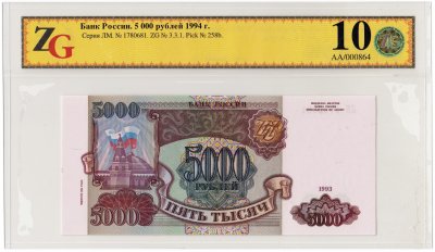 купить 5000 рублей 1993 (модификация 1994) в слабе ZG GUNC 66 ПРЕСС
