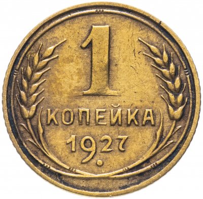 купить 1 копейка 1927
