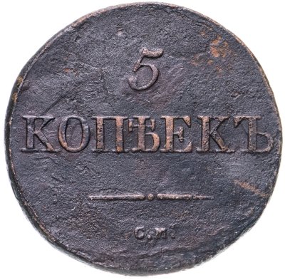 купить 5 копеек 1835 СМ