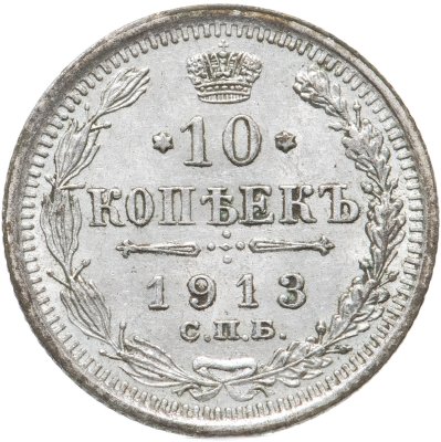 купить 10 копеек 1913 СПБ-ВС