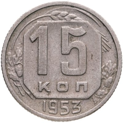 купить 15 копеек 1953