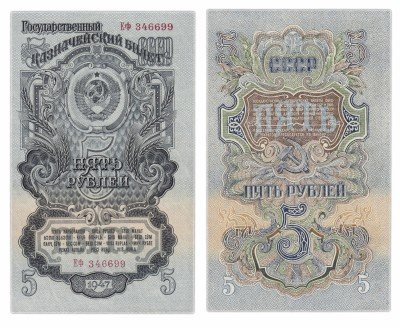 купить 5 рублей 1947 16 лент, 1-й тип шрифта
