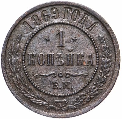 купить 1 копейка 1869 ЕМ