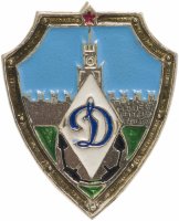Купить Значок Футбол ФК Динамо (Разновидность случайная )