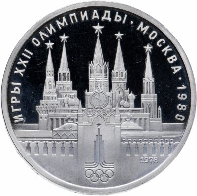 купить 1 рубль 1978 Олимпиада-80 Московский Кремль