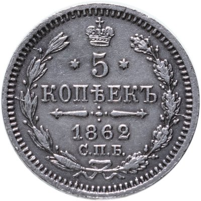 купить 5 копеек 1862 СПБ-МИ