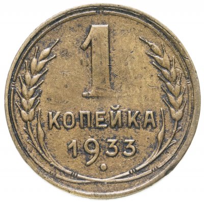 купить 1 копейка 1933