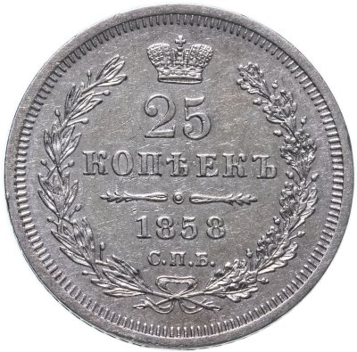 купить 25 копеек 1858 СПБ-ФБ