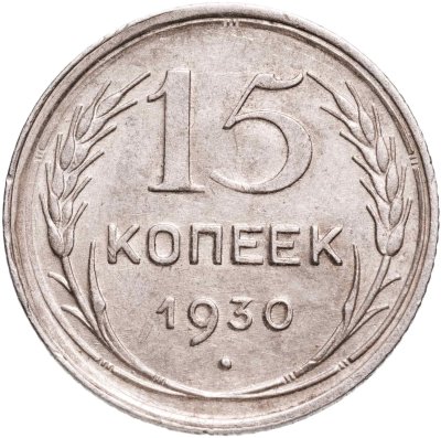купить 15 копеек 1930
