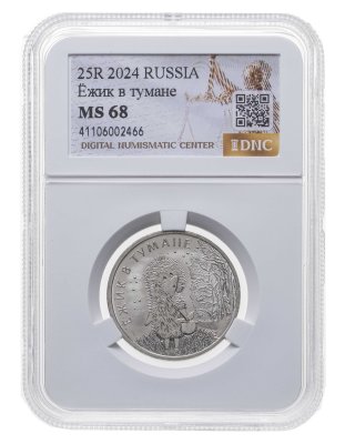 купить 25 рублей 2024 ММД Российская (советская) мультипликация - мультфильм "Ежик в тумане" в слабе DNC MS68