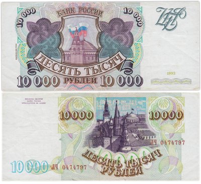купить 10000 рублей 1993 (модификация 1994) серия ЛЧ