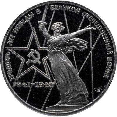 купить 1 рубль 1975 Proof "30 лет Победы советского народа в Великой Отечественной войне (Новодел)"