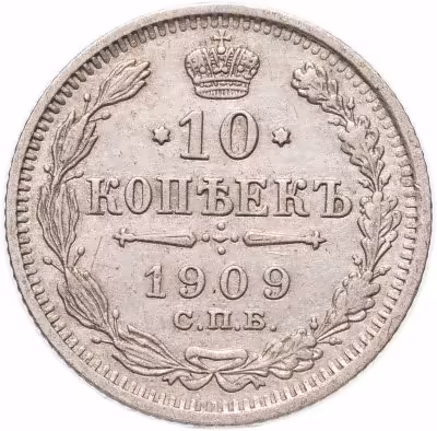 купить 10 копеек 1909 СПБ-ЭБ