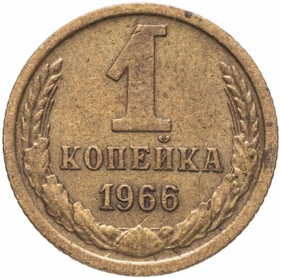 купить 1 копейка 1966