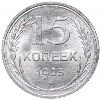 купить 15 копеек 1925 яркий штемпельный блеск