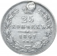 Купить 25 копеек 1847 СПБ-ПА
