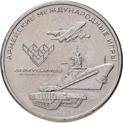купить 25 рублей 2018 ММД Армейские международные игры