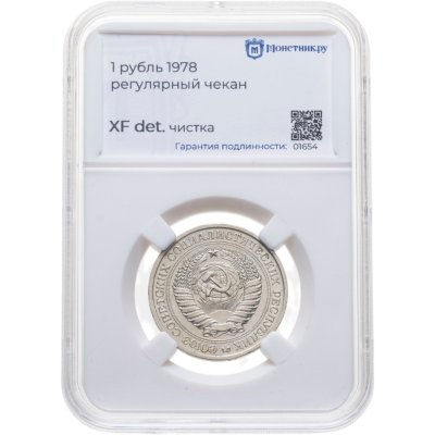 купить 1 рубль 1978 в слабе Монетник.ру XF det. чистка
