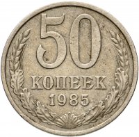 Купить 50 копеек 1985