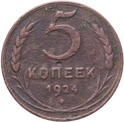 купить 5 копеек 1924