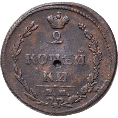 купить 2 копейки 1810 ЕМ-НМ орёл особого рисунка ("пчёлка"), аверс: большая корона над орлом, реверс: над номиналом корона узкая