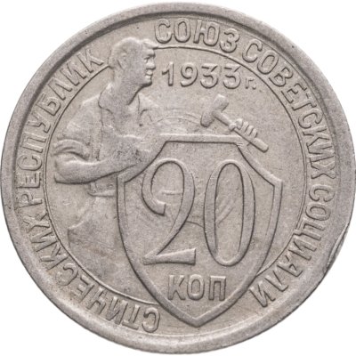 купить 20 копеек 1933