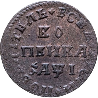 купить 1 копейка 1710 МД