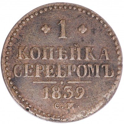 купить 1 копейка 1839 СМ, Биткин 755 (R)